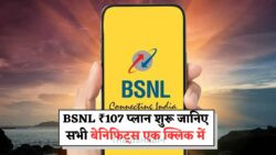 BSNL के यूजर्स के लिए धमाकेदार ऑफर – सिर्फ ₹107 में 3 महीने तक मुफ्त कॉल और डेटा का लुत्फ उठाएं!
